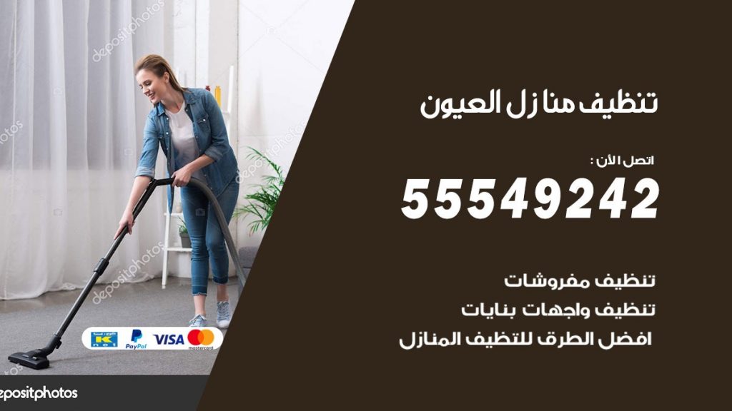 تنظيف منازل العيون