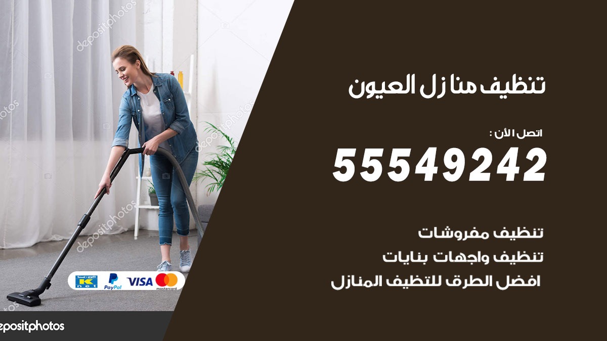 تنظيف منازل العيون
