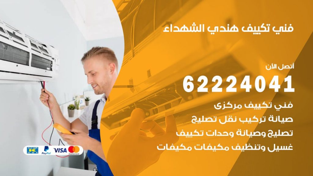 فني تكييف هندي الشهداء