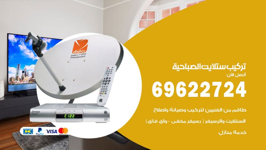 تركيب ستلايت الصباحية