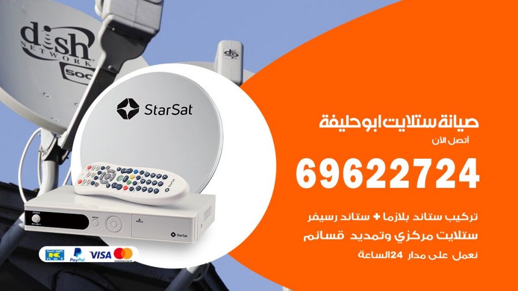 صيانة ستلايت ابوحليفة