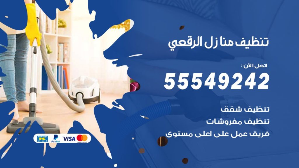 تنظيف منازل الرقعى