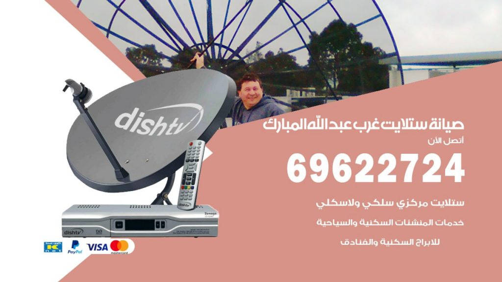 صيانة ستلايت غرب عبدالله المبارك