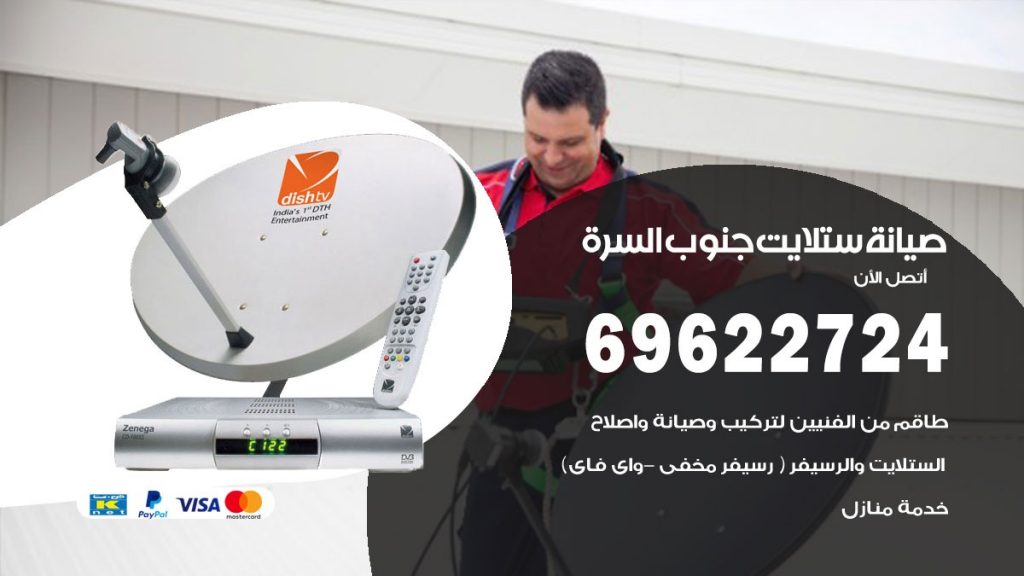 صيانة ستلايت جنوب السرة