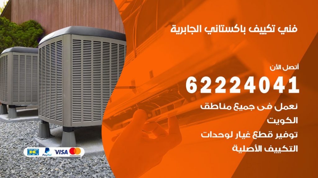 فني تكييف باكستاني الجابرية
