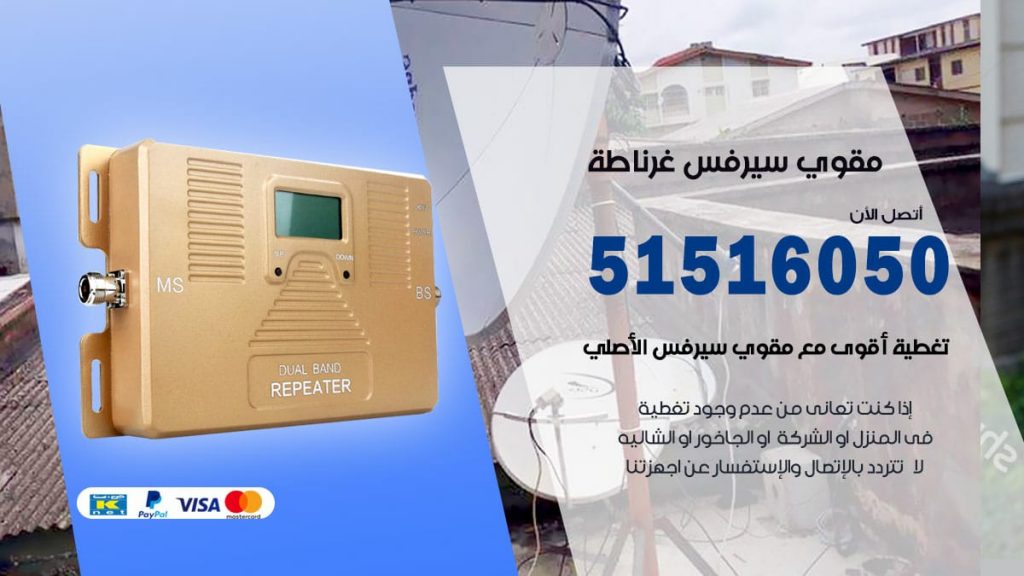 افضل مقوي سيرفس في غرناطة