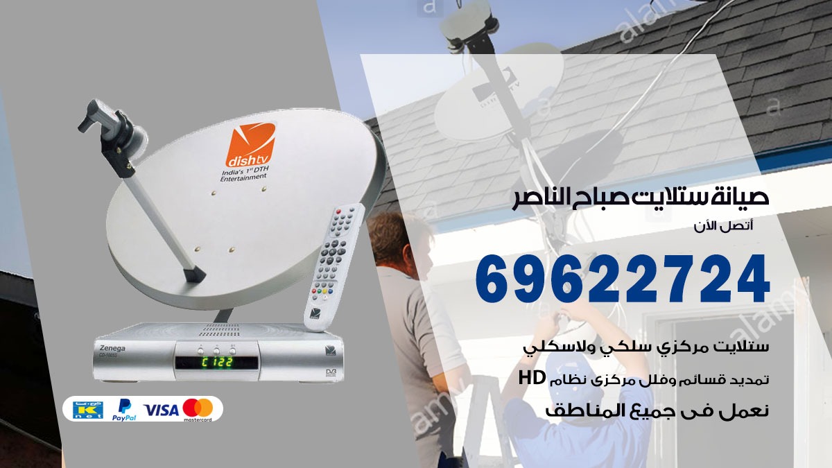 صيانة ستلايت صباح الناصر