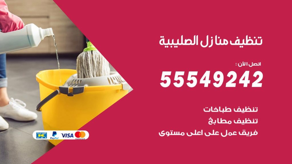 تنظيف منازل الصليبية