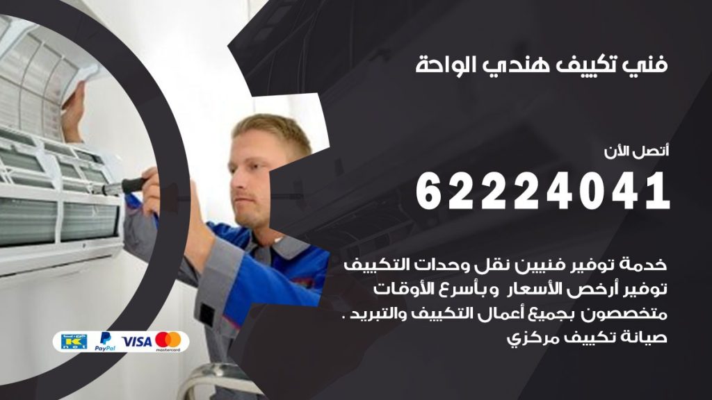 فني تكييف هندي الواحة