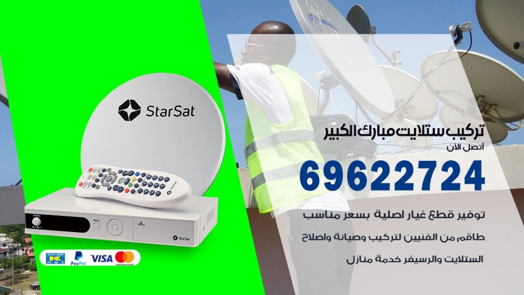 تركيب ستلايت مبارك الكبير
