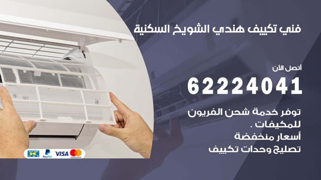 فني تكييف هندي الشويخ السكنية