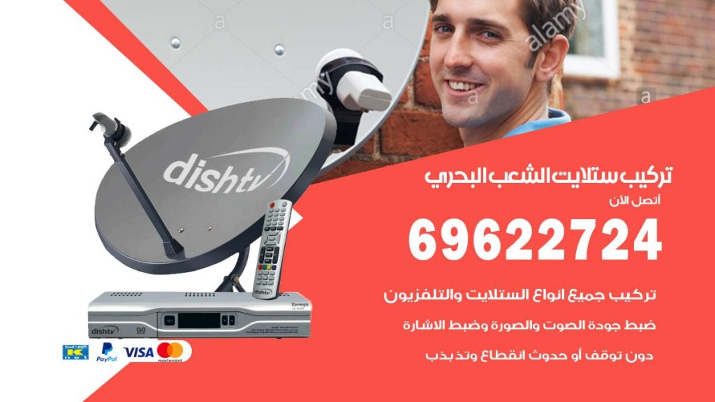 تركيب ستلايت الشعب البحري