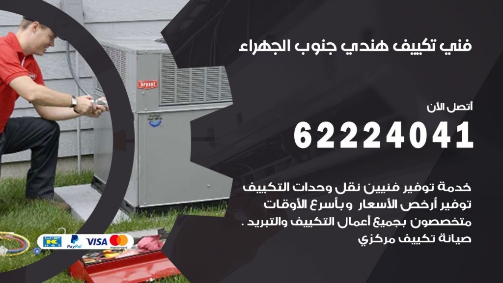 فني تكييف هندي جنوب الجهراء
