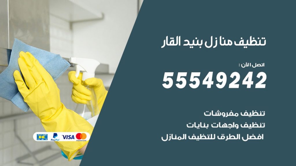 تنظيف منازل بنيد القار
