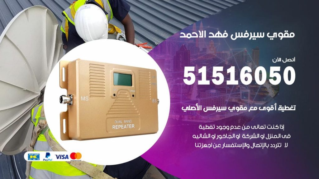 افضل مقوي سيرفس في فهد الاحمد