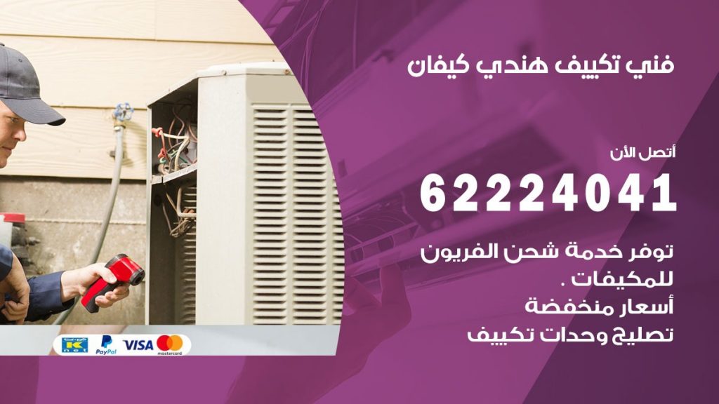 فني تكييف هندي كيفان