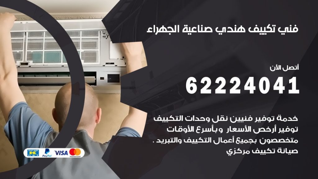 فني تكييف هندي صناعية الجهراء