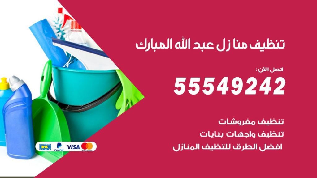 تنظيف منازل عبد الله المبارك
