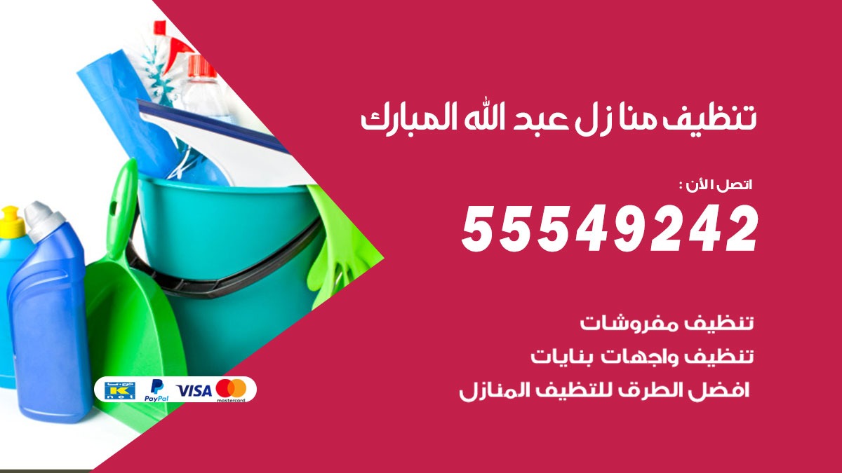 تنظيف منازل عبد الله المبارك