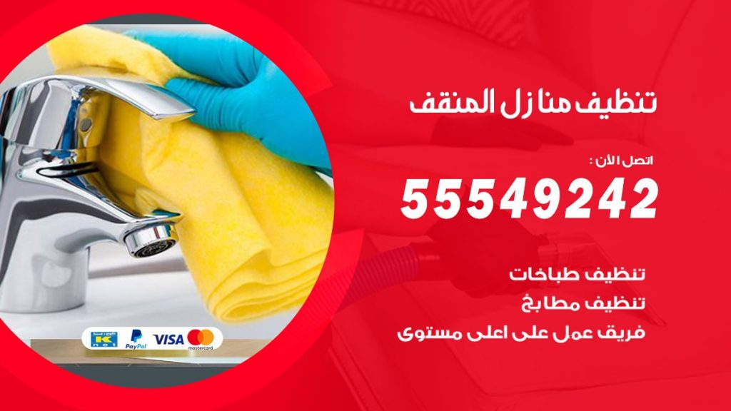 تنظيف منازل المنقف