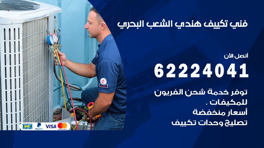 فني تكييف هندي الشعب البحري