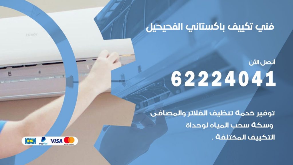 فني تكييف باكستاني الفحيحيل