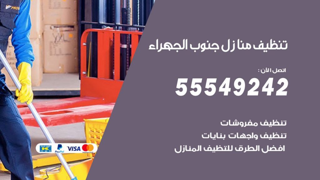 تنظيف منازل جنوب الجهراء