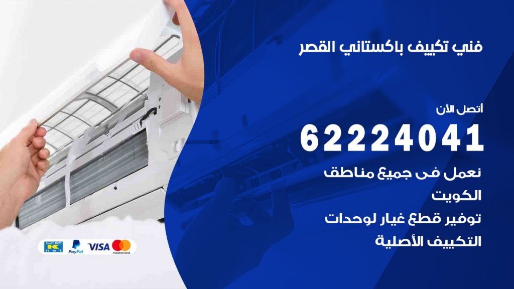 فني تكييف باكستاني القصر