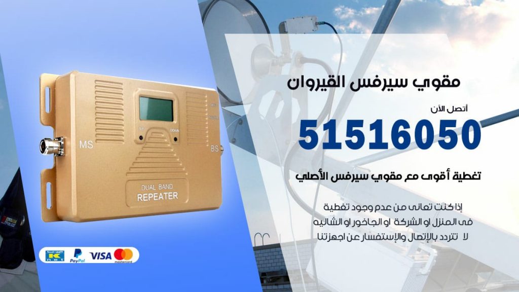 افضل مقوي سيرفس في القيروان