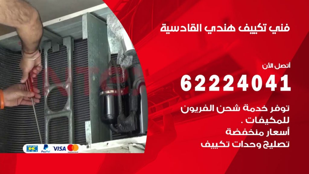 فني تكييف هندي القادسية