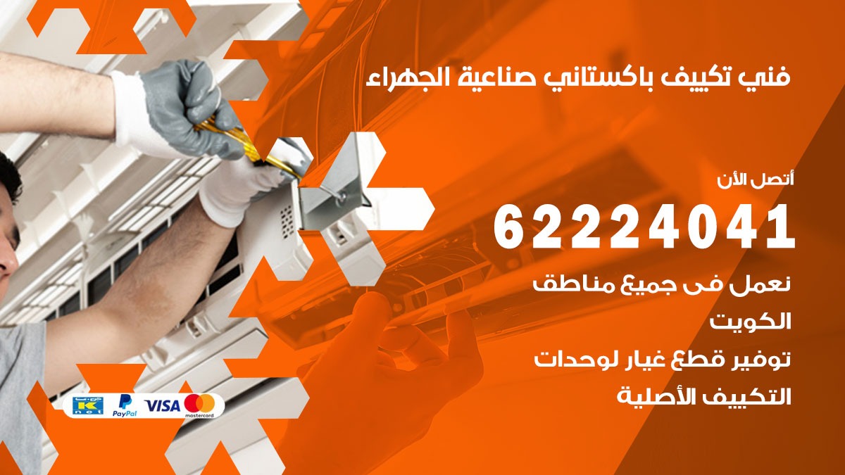 فني تكييف باكستاني صناعية الجهراء