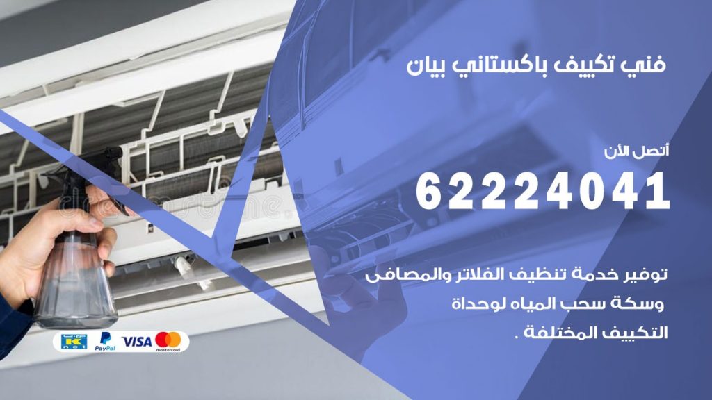 فني تكييف باكستاني بيان