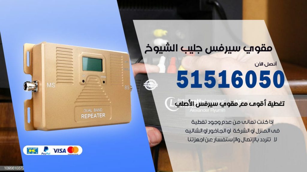 افضل مقوي سيرفس في جليب الشيوخ