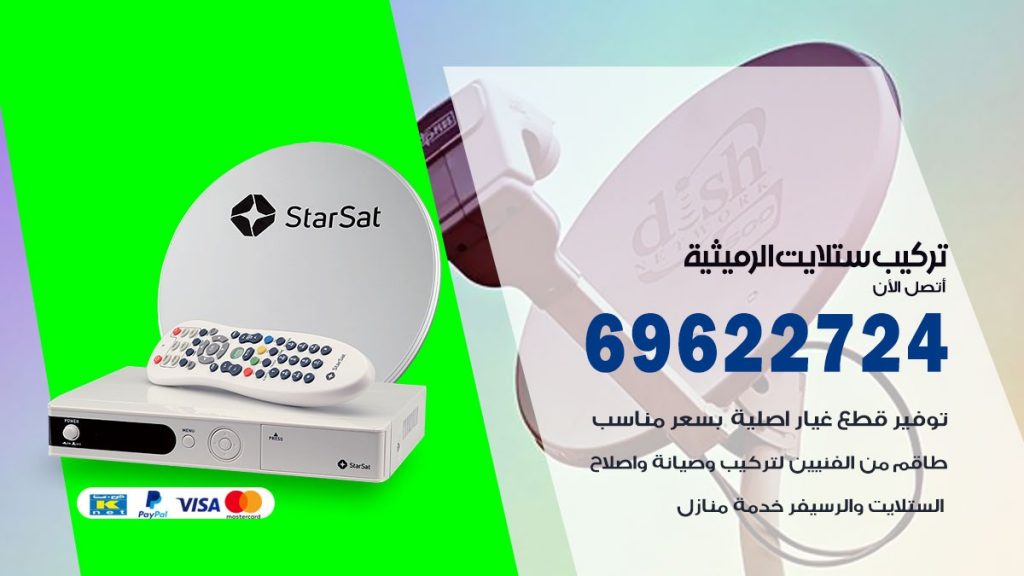 تركيب ستلايت الرميثية