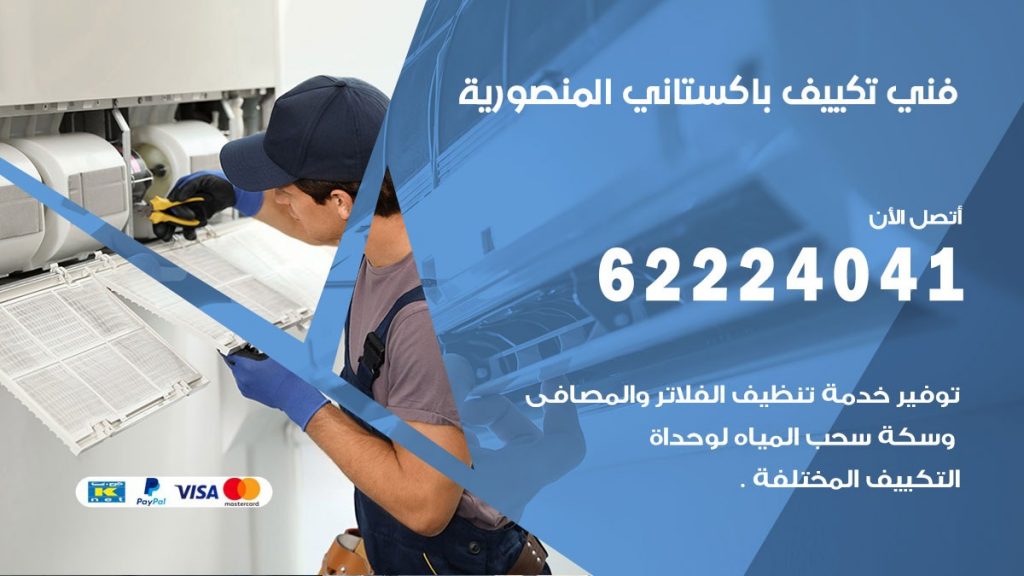 فني تكييف باكستاني المنصورية