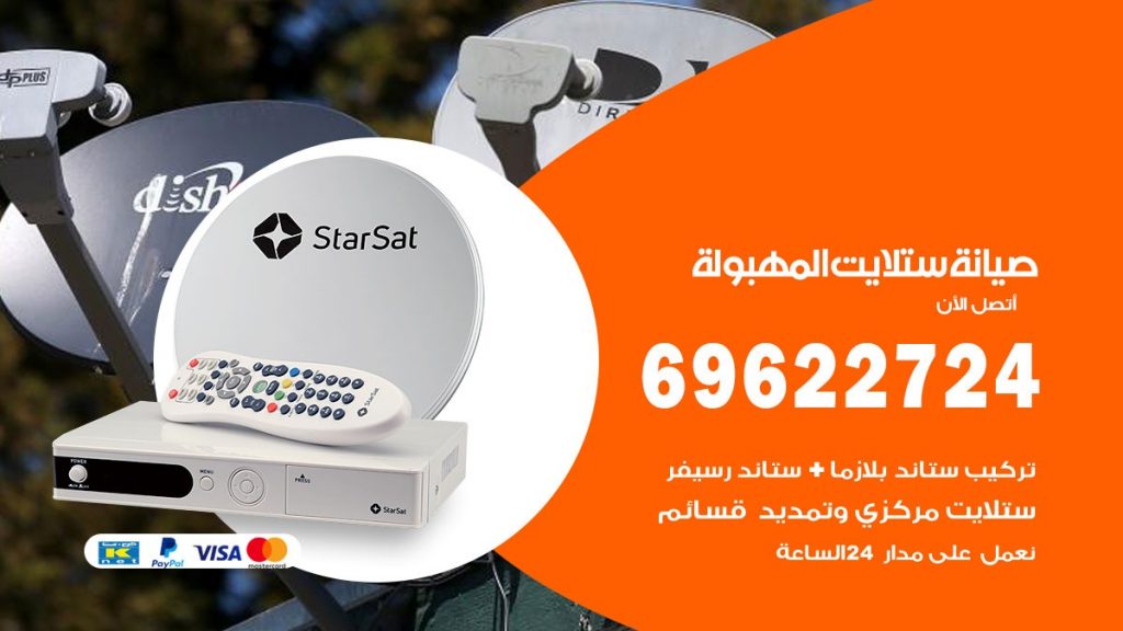صيانة ستلايت المهبولة