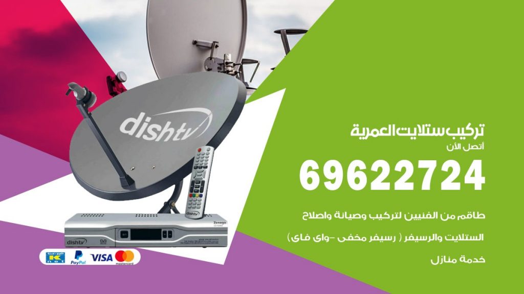 تركيب ستلايت العمرية