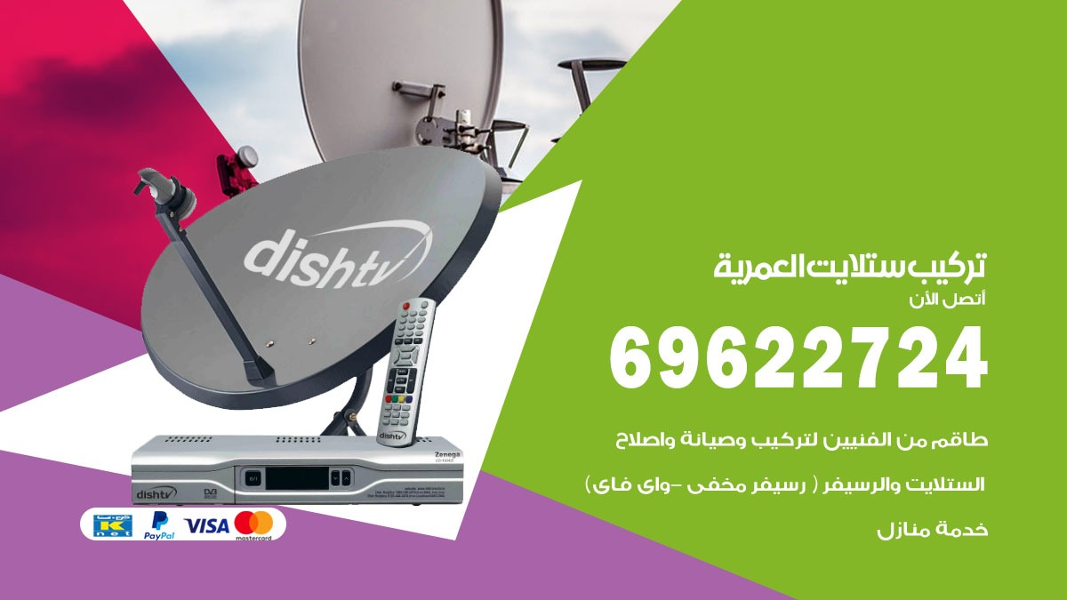 تركيب ستلايت العمرية