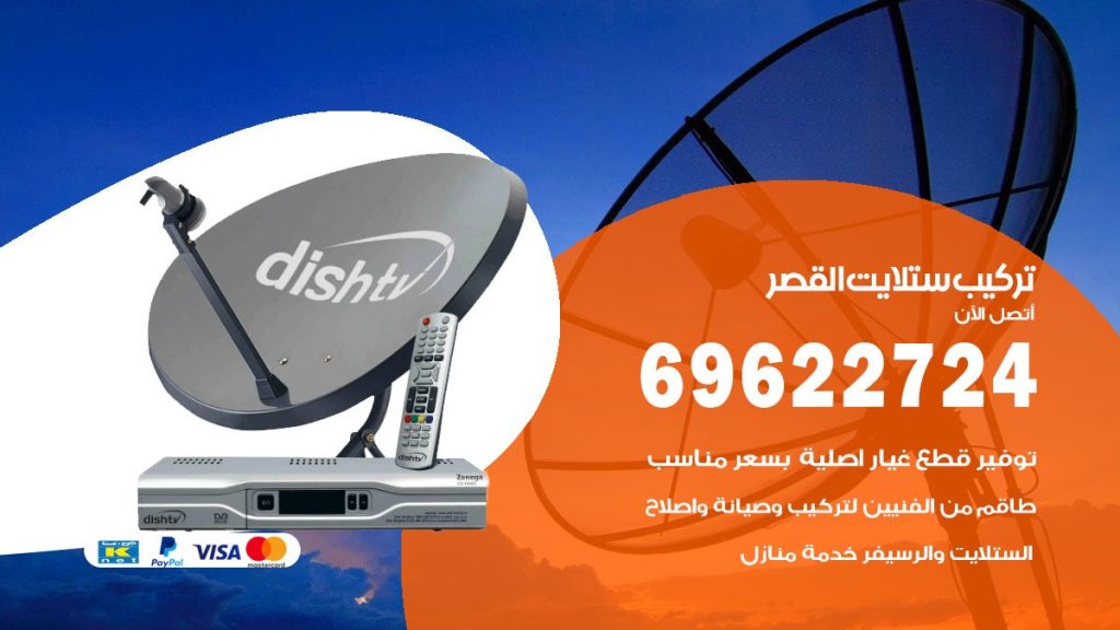 تركيب ستلايت القصر