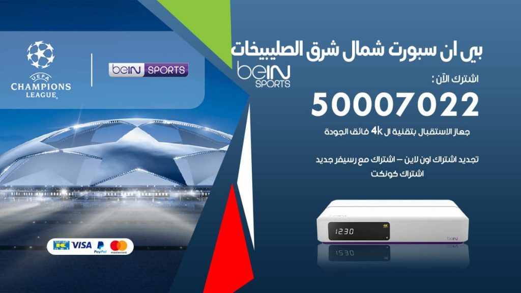بي ان سبورت شمال شرق الصليبيخات