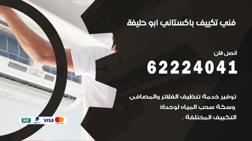 فني تكييف باكستاني ابو حليفة