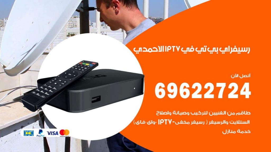 فني رسيفر اي بي تي في الاحمدي
