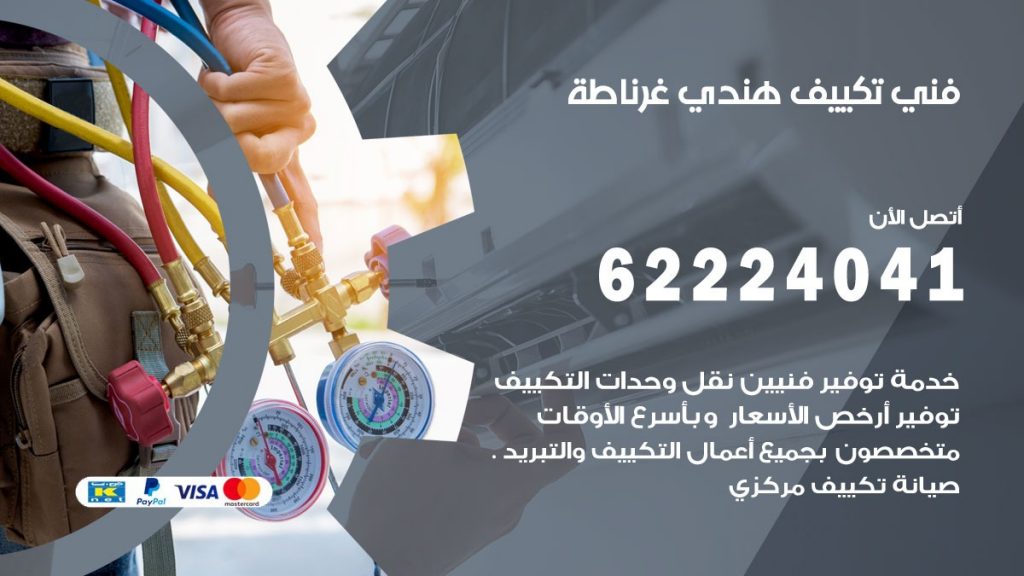 فني تكييف هندي غرناطة
