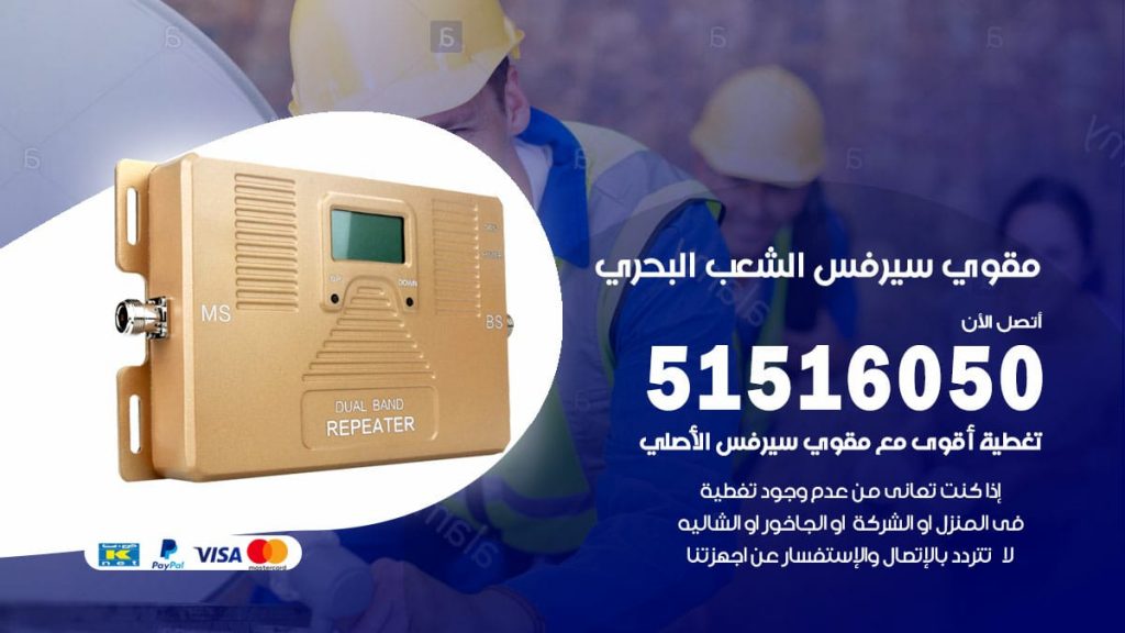 افضل مقوي سيرفس في الشعب البحري