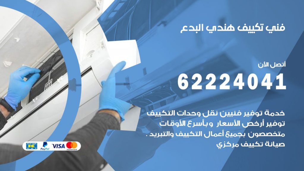 فني تكييف هندي البدع