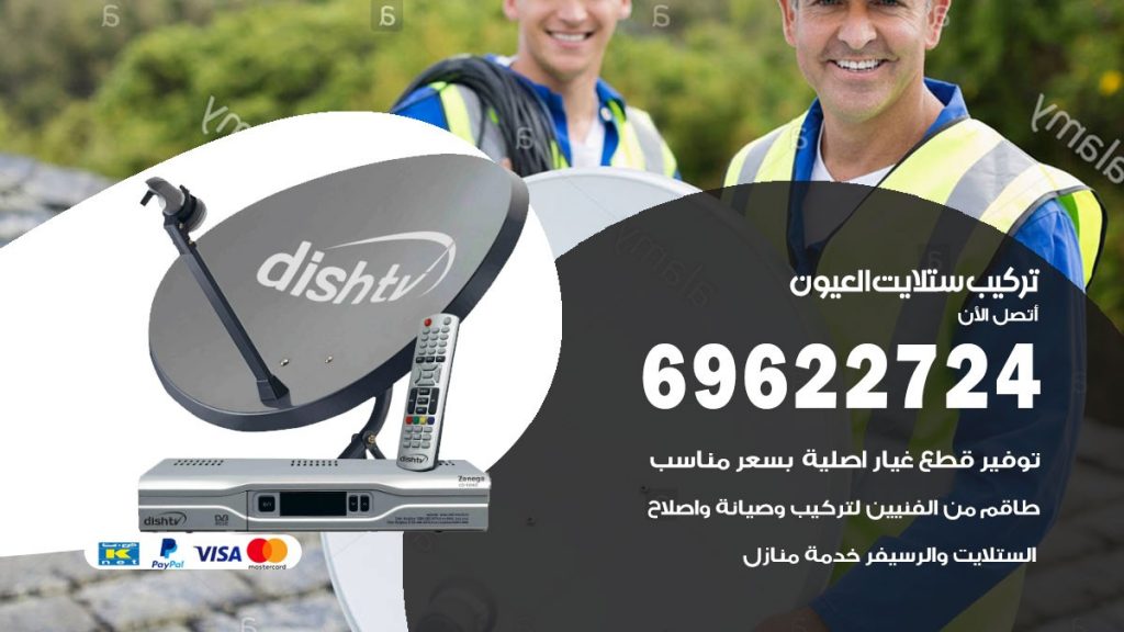 تركيب ستلايت العيون