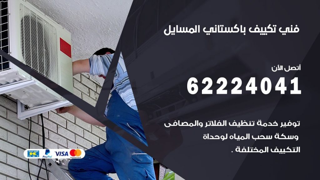 فني تكييف باكستاني المسايل