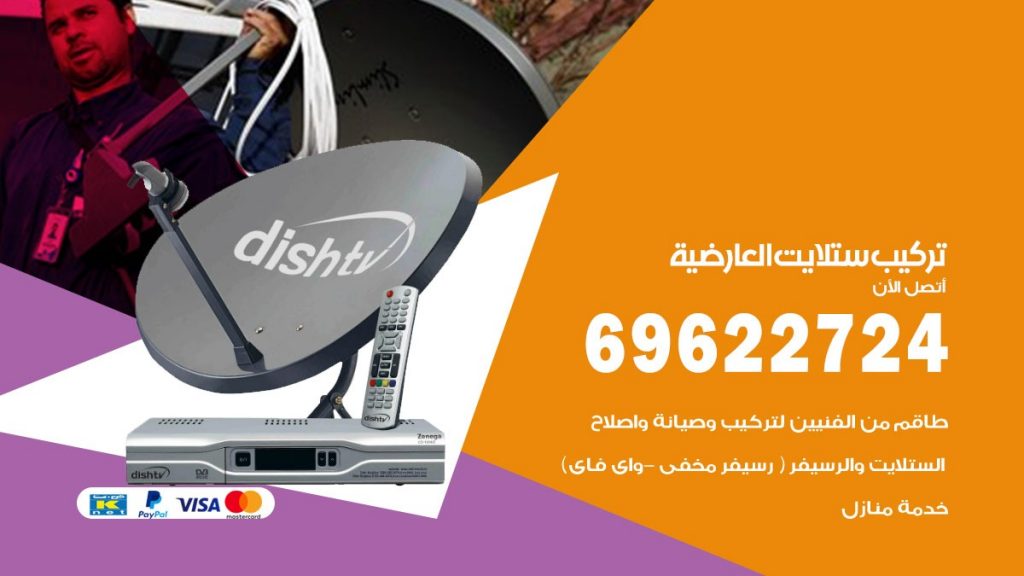 تركيب ستلايت العارضية