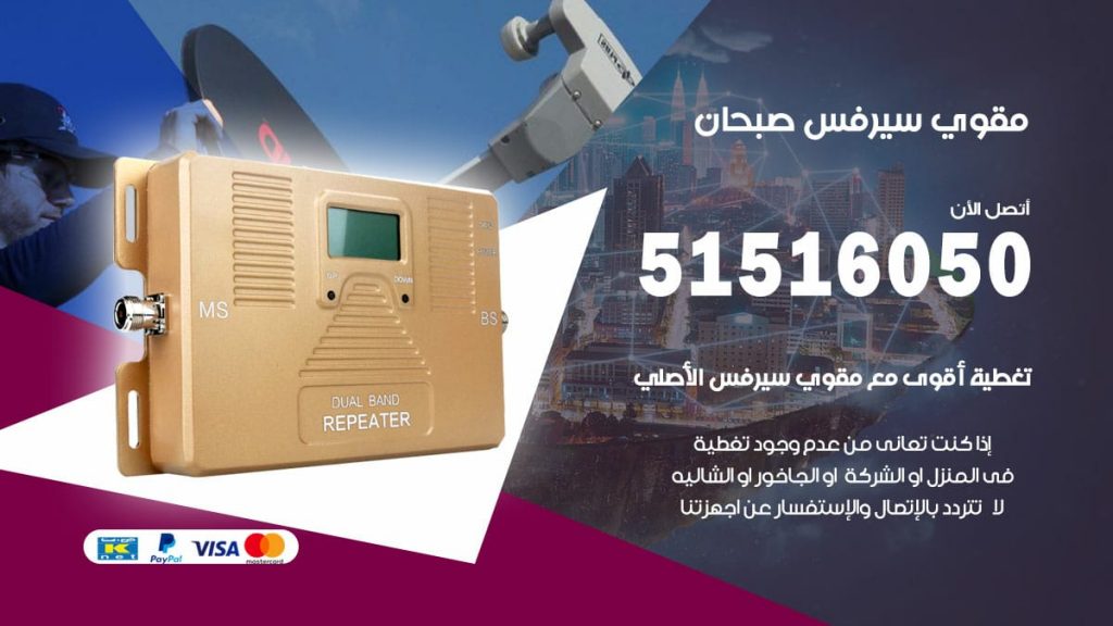افضل مقوي سيرفس في صبحان