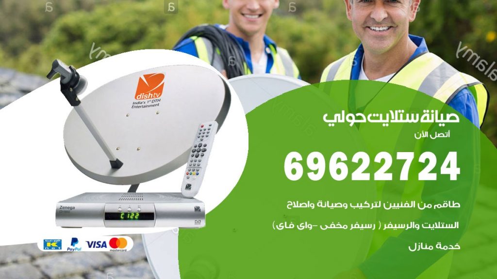 صيانة ستلايت حولي